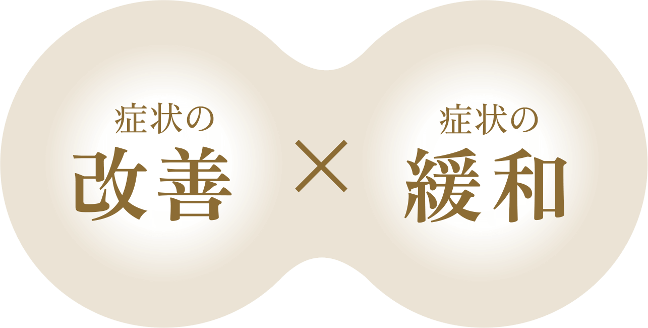 症状の改善 × 症状の緩和