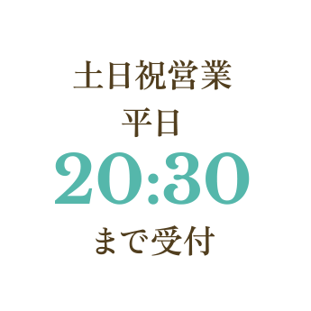 土日祝営業平日20:30まで受付