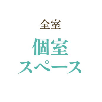 全質個室スペース
