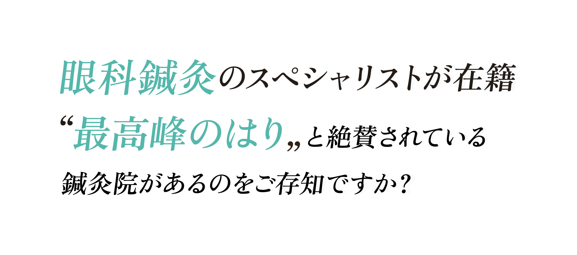 
									眼科鍼灸のスペシャリストが在籍
									“最高峰のはり“と絶賛されている
									鍼灸院があるのをご存知ですか？