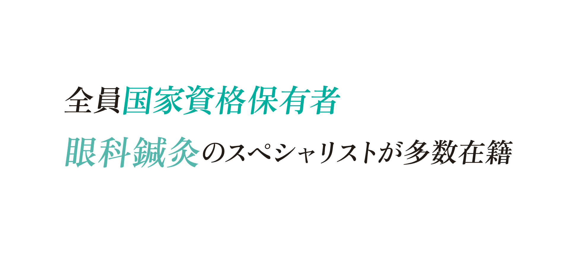 
									眼科鍼灸のスペシャリストが在籍
									自信があるから初回返金保証
