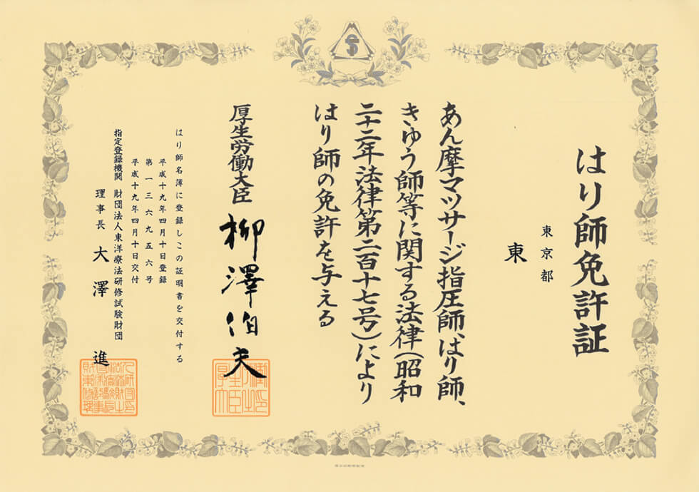 国家資格はり師