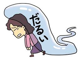 【吉祥寺 だるさ 鍼灸】抜けない疲労・やる気が出ない。重い体を芯から軽くする